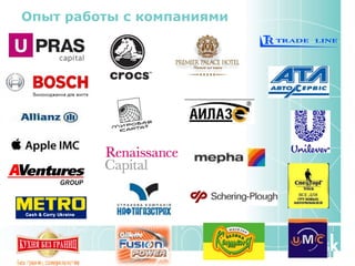 Опыт работы с компаниями 