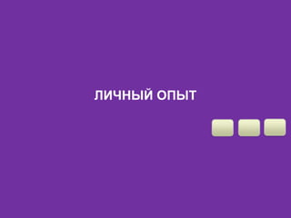 ЛИЧНЫЙ ОПЫТ 