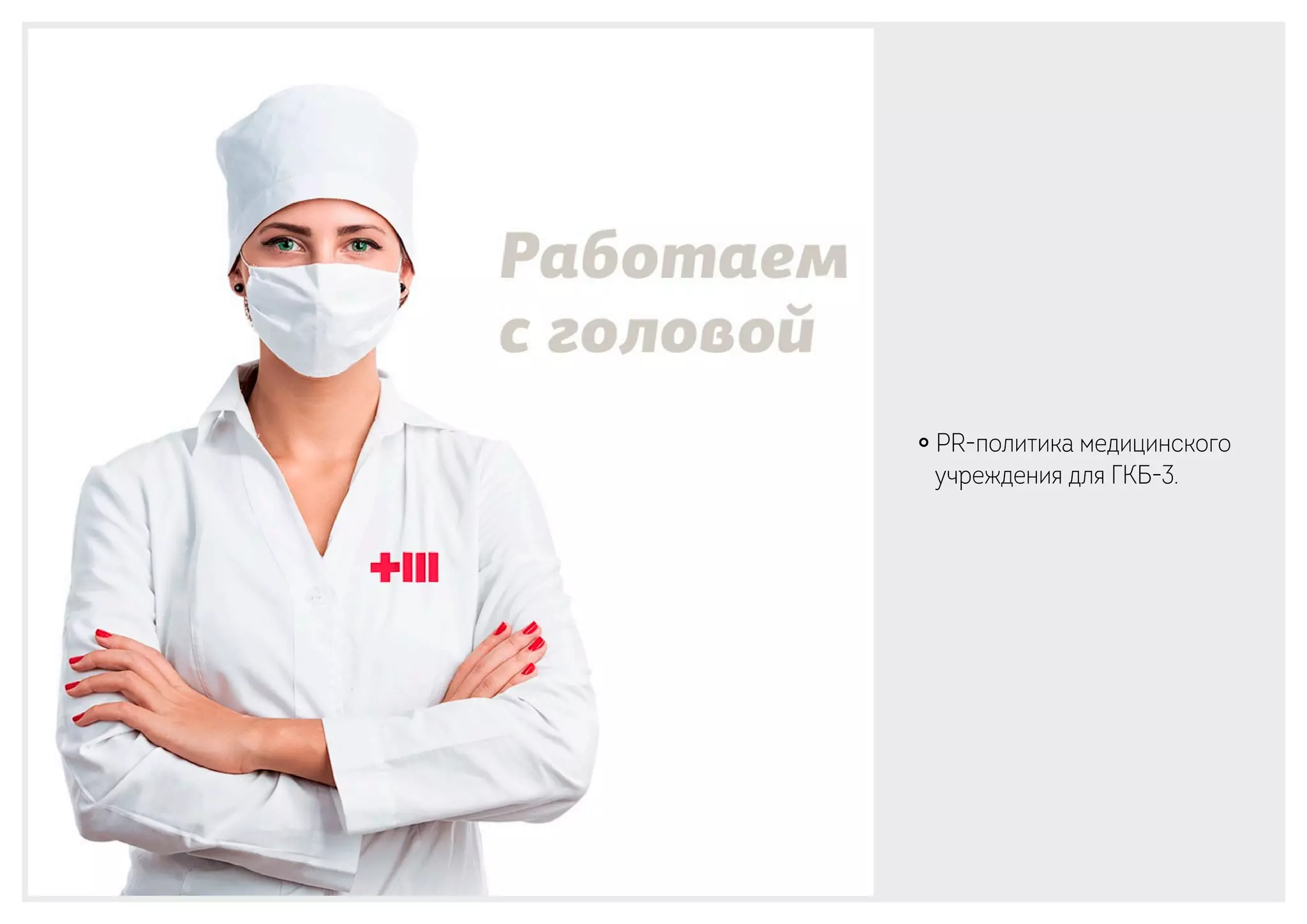 ￮ PR-политика медицинского
учреждения для ГКБ-3.
 