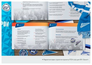 ￮ Маркетинговая стратегия проекта PON club для ФК «Зенит».
 