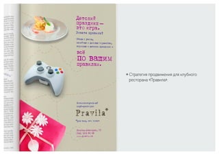 ￮ Стратегия продвижения для клубного
ресторана «Правила».
 