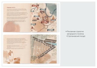 ￮ Рекламная стратегия
загородного посёлка
«Строгановский посад».
 