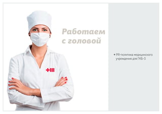 ￮ PR-политика медицинского
учреждения для ГКБ-3.
 