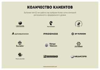Количество клиентов
taskandsolution.com
За более чем 10 лет работы нас выбрали более сотни компаний
регионального и федерального уровня.
 