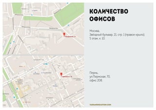 Количество
офисов
Москва,
Звёздный бульвар, 21, стр. 1 (правое крыло),
5 этаж, к. 10.
Пермь,
ул.Пермская, 70,
офис 208.
taskandsolution.com
 