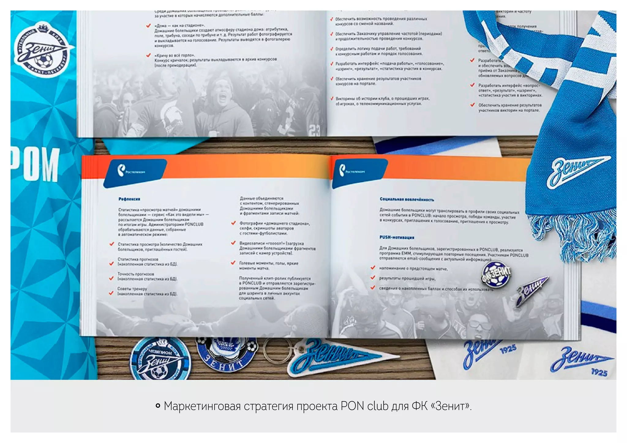 ￮ Маркетинговая стратегия проекта PON club для ФК «Зенит».
 