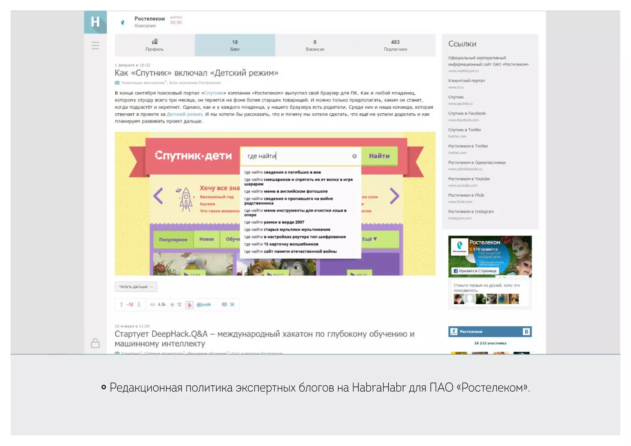 ￮ Редакционная политика экспертных блогов на HabraHabr для ПАО «Ростелеком».
 