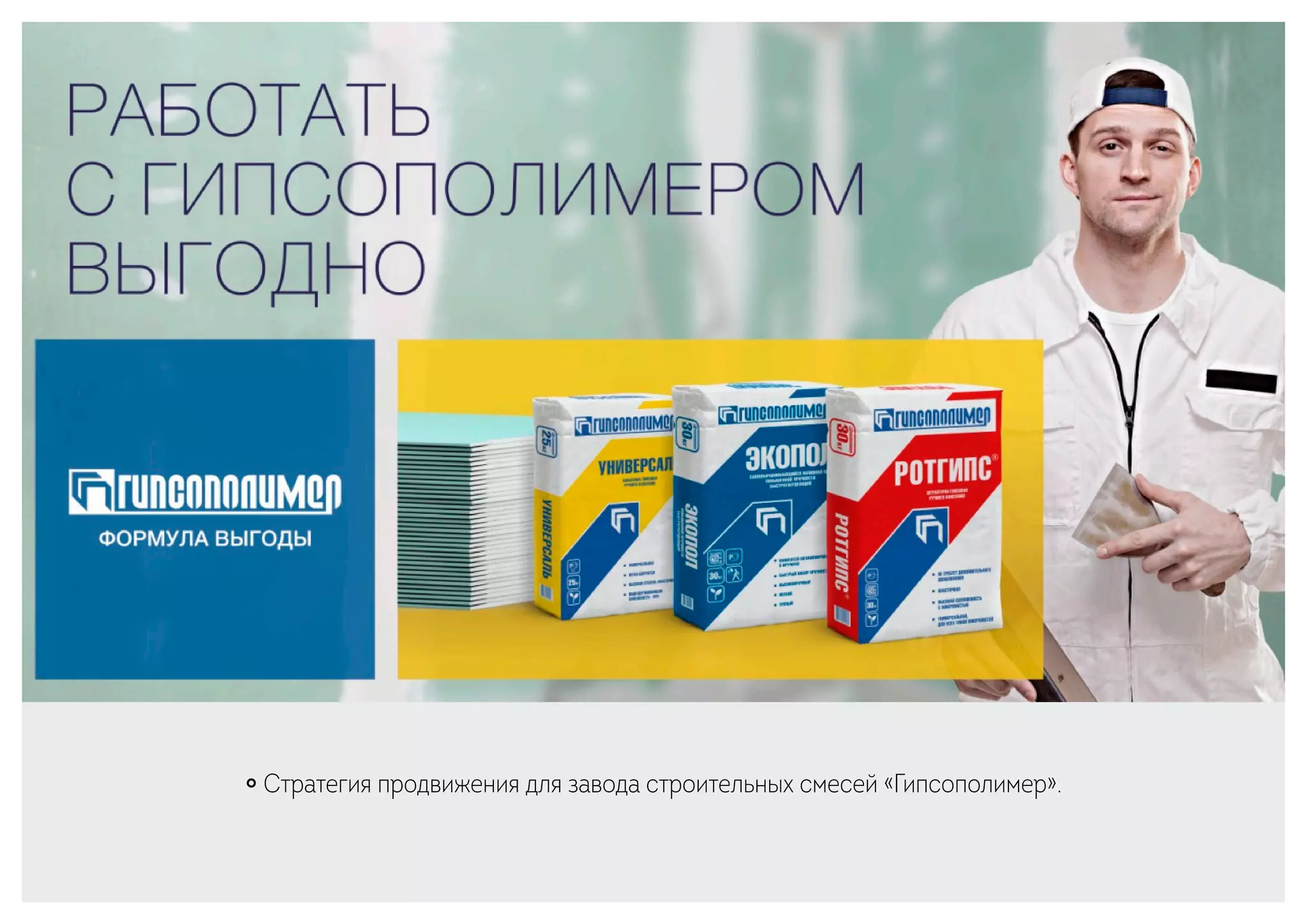 ￮ Стратегия продвижения для завода строительных смесей «Гипсополимер».
 