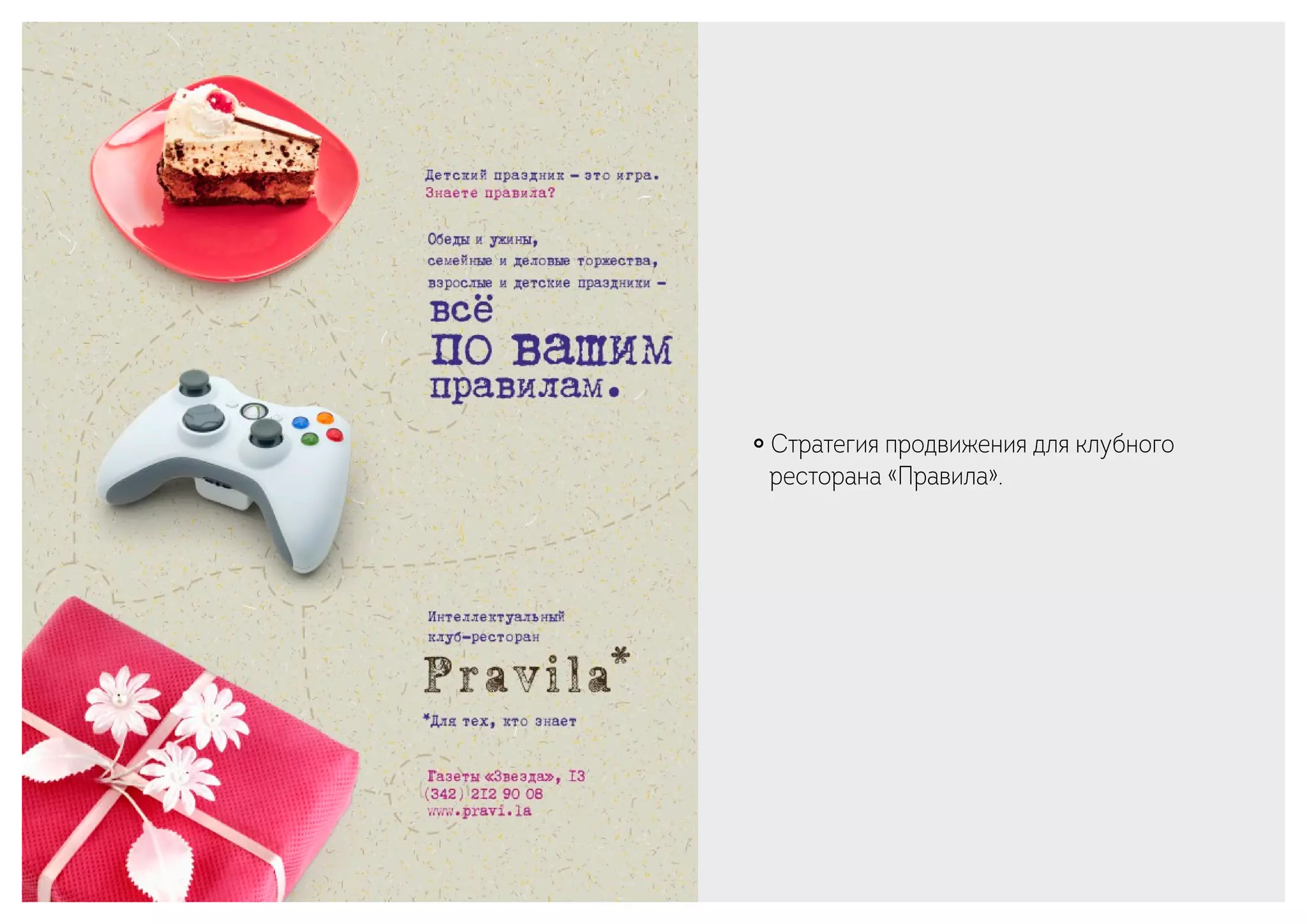 ￮ Стратегия продвижения для клубного
ресторана «Правила».
 