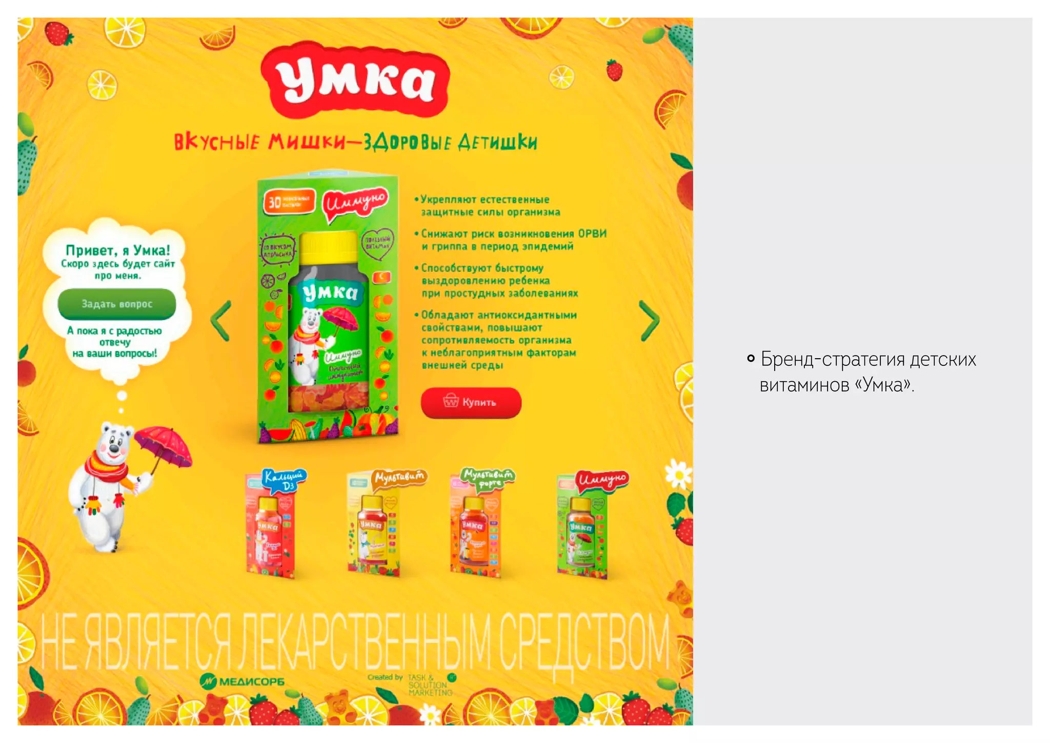 ￮ Бренд-стратегия детских
витаминов «Умка».
 