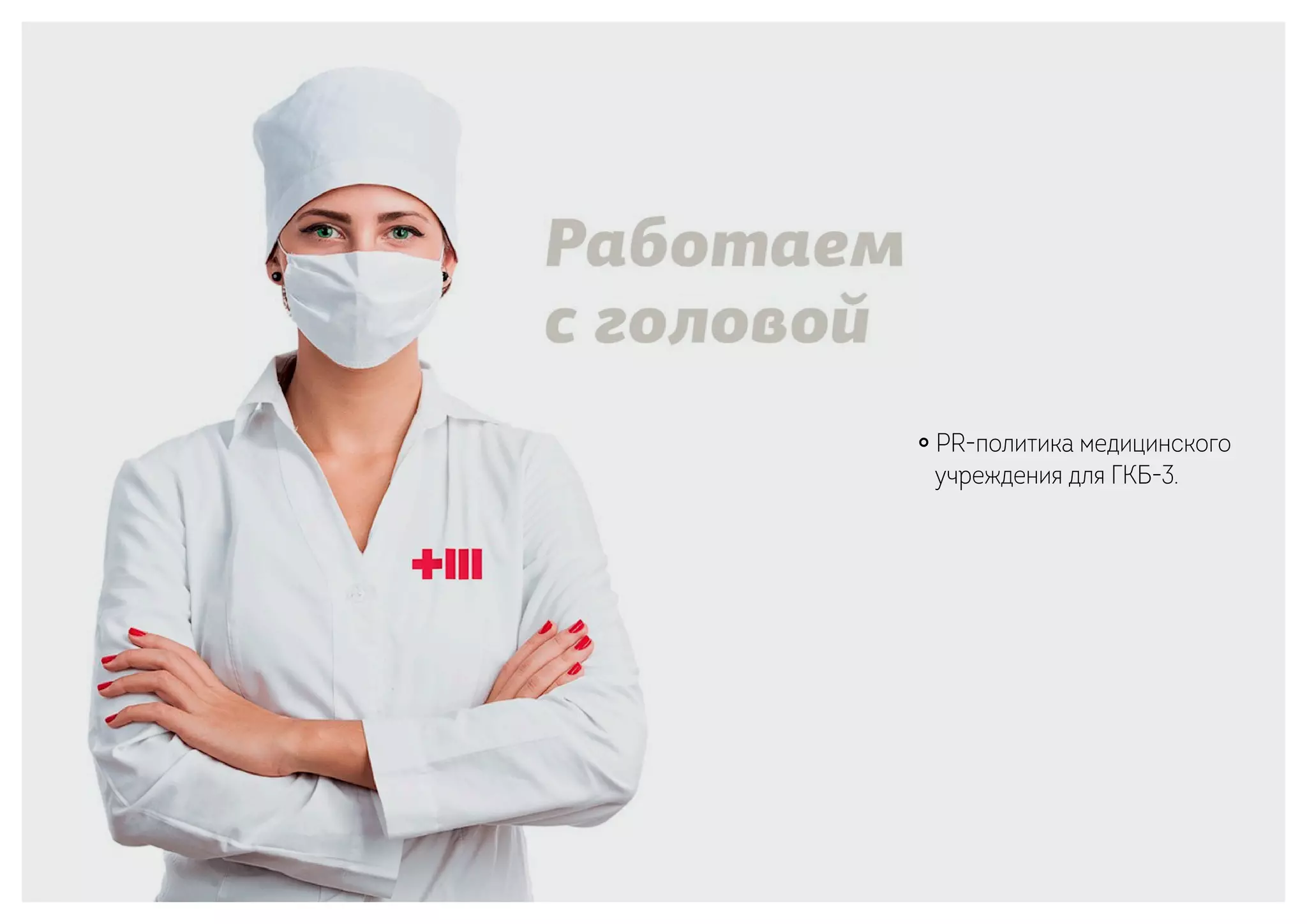 ￮ PR-политика медицинского
учреждения для ГКБ-3.
 