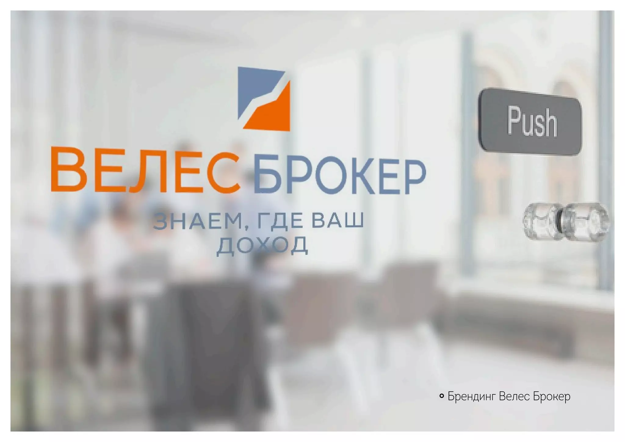 ￮ Брендинг Велес Брокер
 