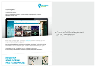 ￮ Стратегия EMM (email-маркетинга)
для ПАО «Ростелеком».
 