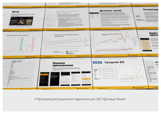 ￮ Программа репутационного маркетинга для ОАО «Деловые Линии».
 