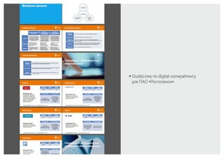 ￮ GuideLines по digital-копирайтингу
для ПАО «Ростелеком».
 