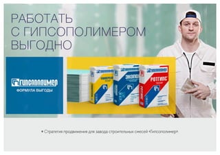 ￮ Стратегия продвижения для завода строительных смесей «Гипсополимер».
 