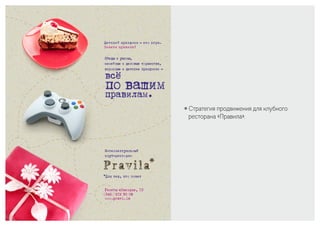 ￮ Стратегия продвижения для клубного
ресторана «Правила».
 