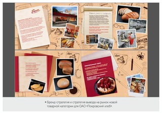 ￮ Бренд-стратегия и стратегия вывода на рынок новой
товарной категории для ОАО «Покровский хлеб».
 