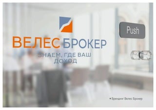 ￮ Брендинг Велес Брокер
 
