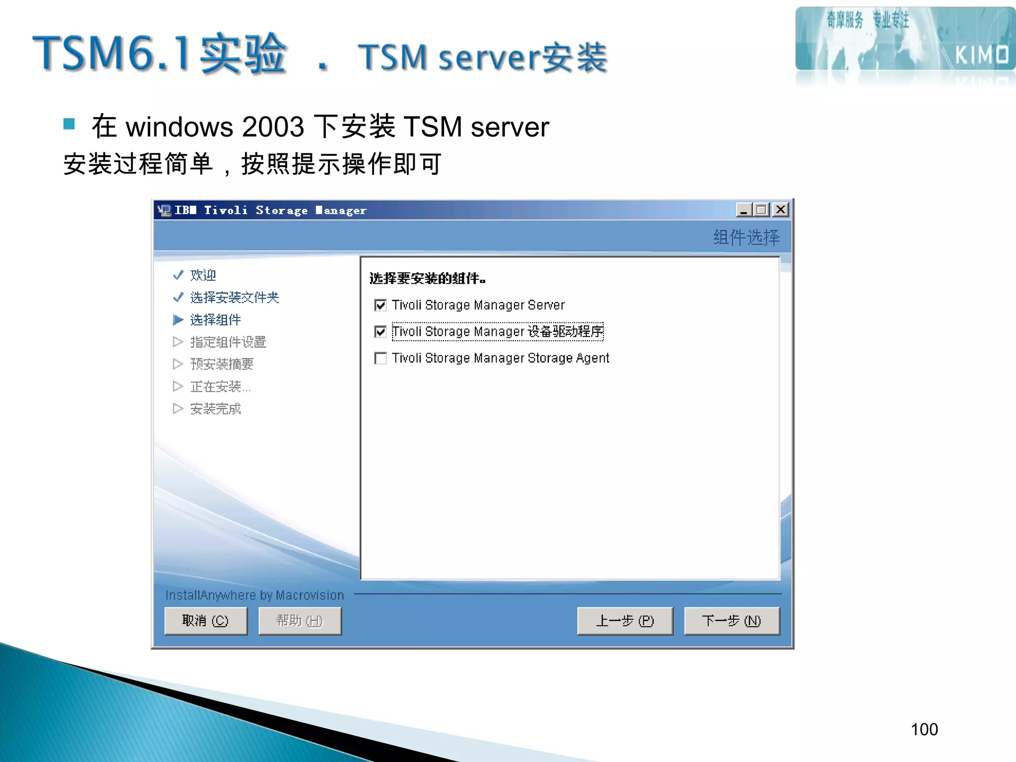  在 windows 2003 下安装 TSM server
安装过程简单，按照提示操作即可
100
 
