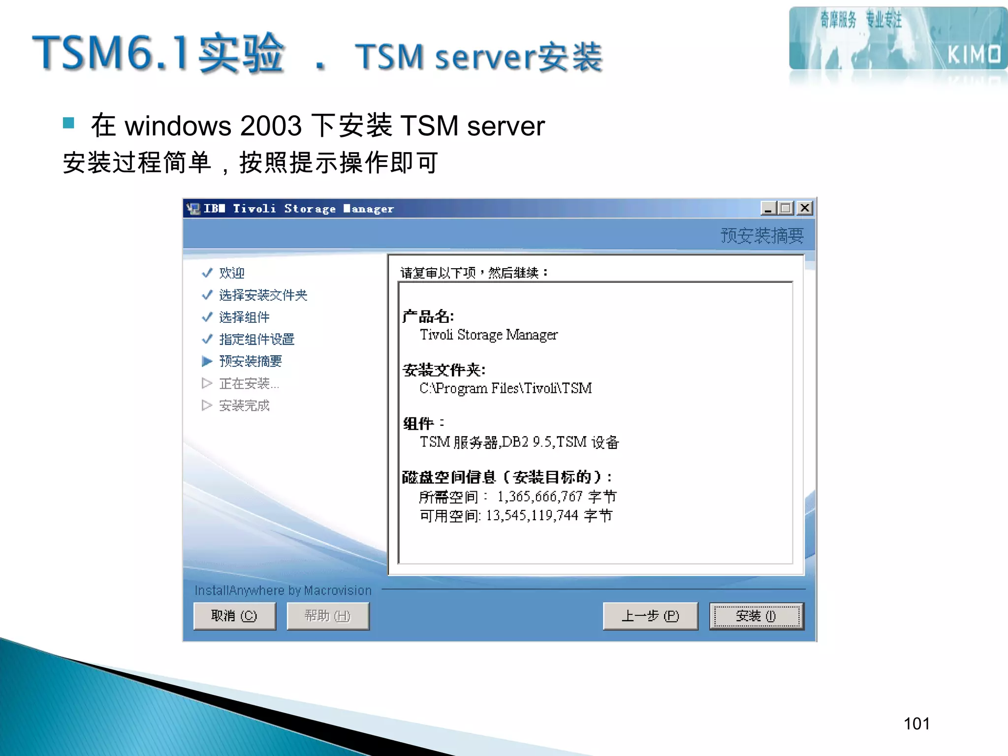  在 windows 2003 下安装 TSM server
安装过程简单，按照提示操作即可
101
 