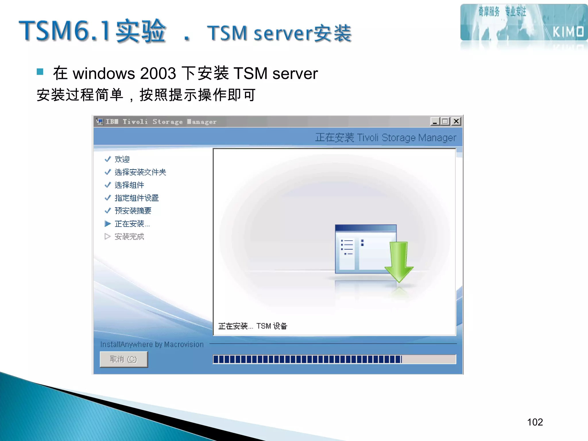  在 windows 2003 下安装 TSM server
安装过程简单，按照提示操作即可
102
 