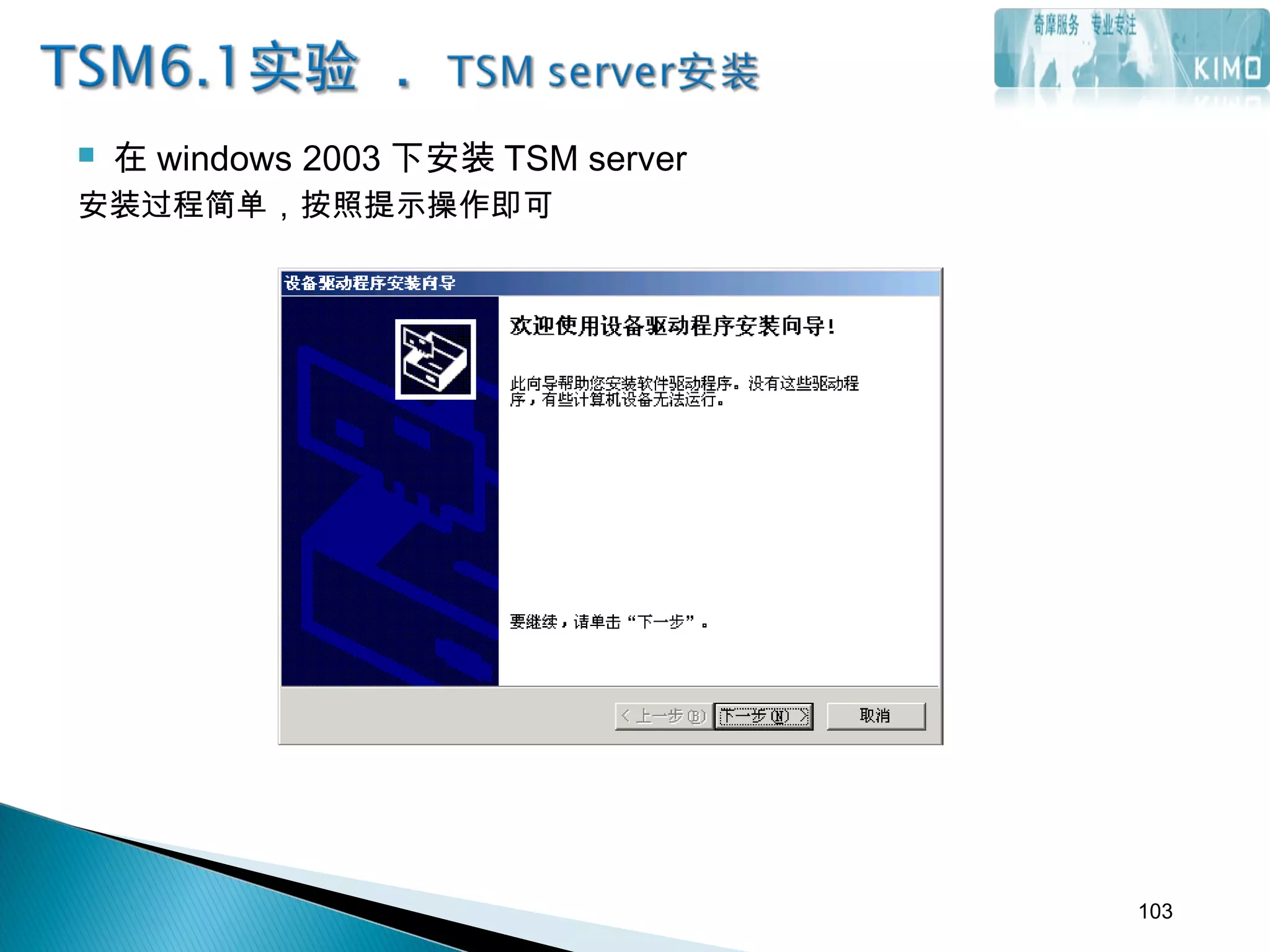 在 windows 2003 下安装 TSM server
安装过程简单，按照提示操作即可
103
 