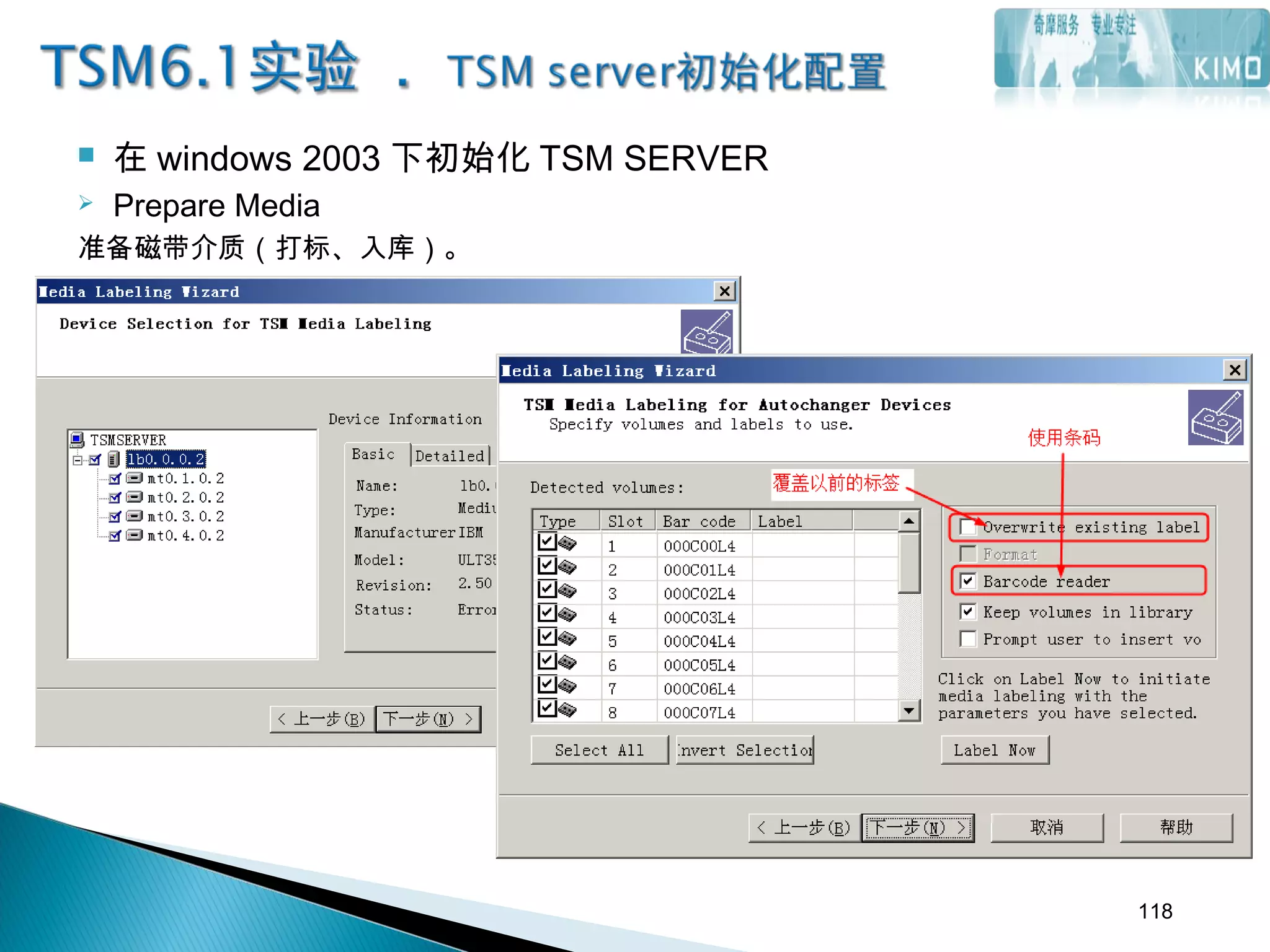  在 windows 2003 下初始化 TSM SERVER
 Prepare Media
准备磁带介质（打标、入库）。
118
 