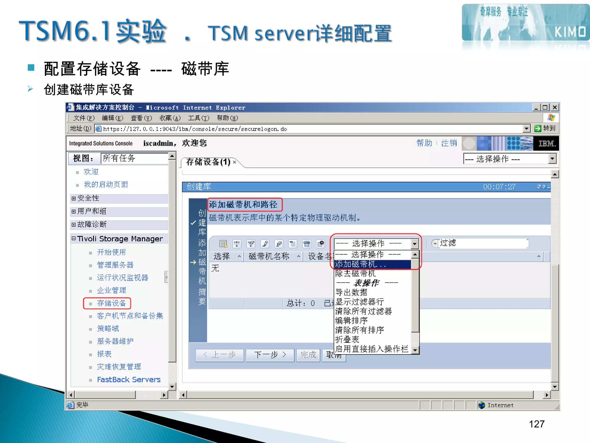  配置存储设备 ---- 磁带库
 创建磁带库设备
127
 