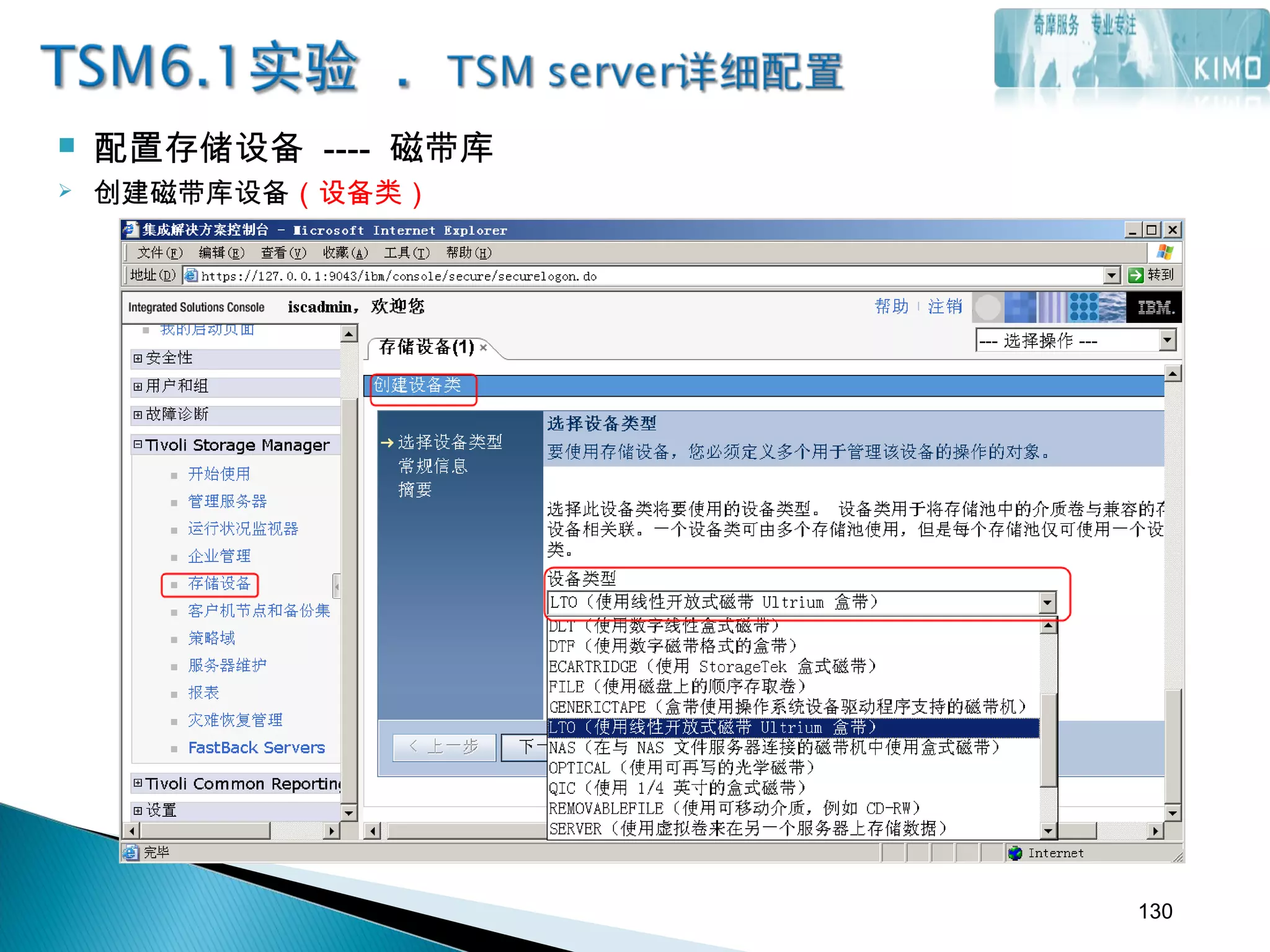  配置存储设备 ---- 磁带库
 创建磁带库设备（设备类）
130
 