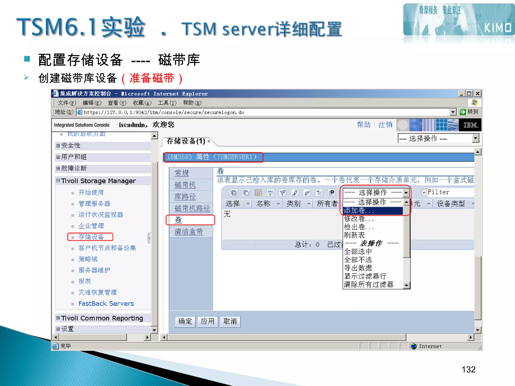  配置存储设备 ---- 磁带库
 创建磁带库设备（准备磁带）
132
 