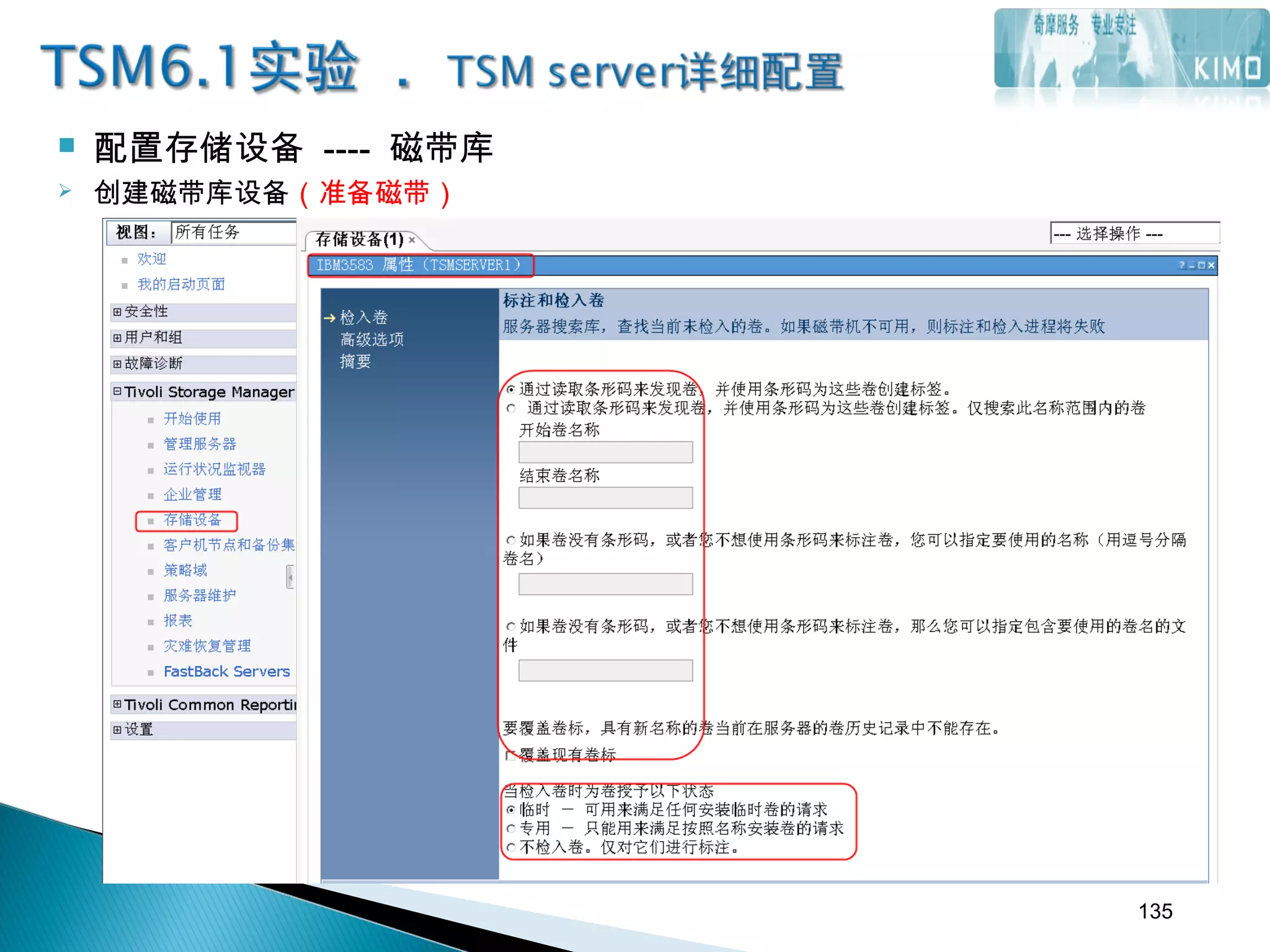 配置存储设备 ---- 磁带库
 创建磁带库设备（准备磁带）
135
 