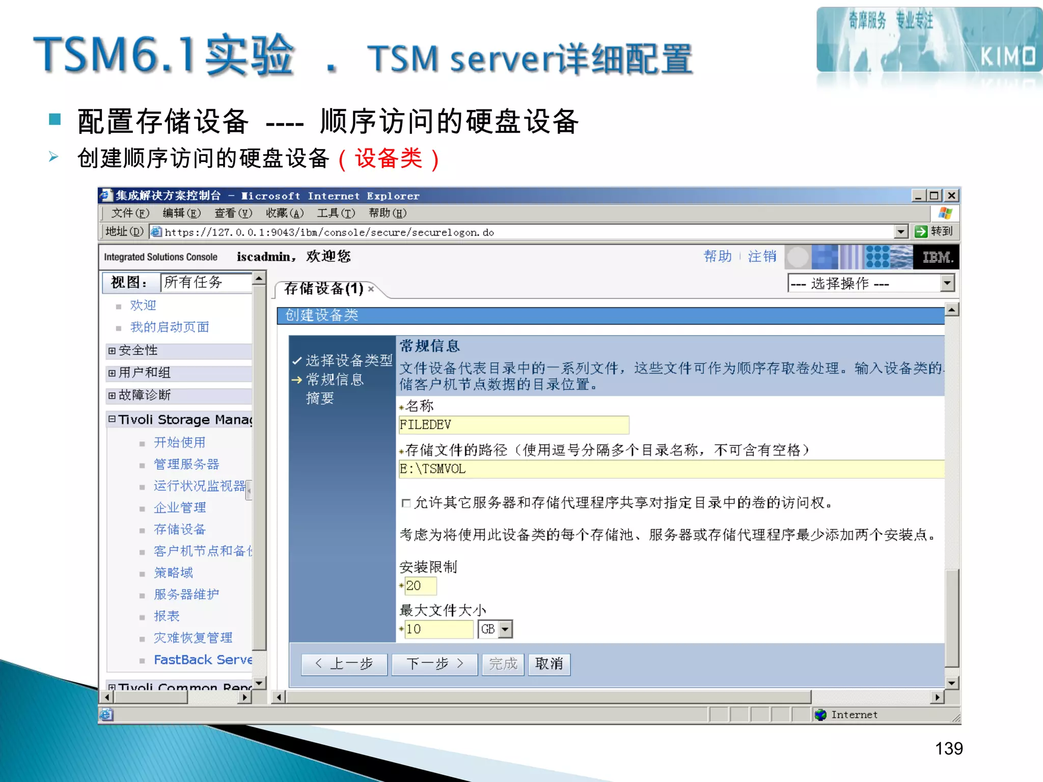  配置存储设备 ---- 顺序访问的硬盘设备
 创建顺序访问的硬盘设备（设备类）
139
 
