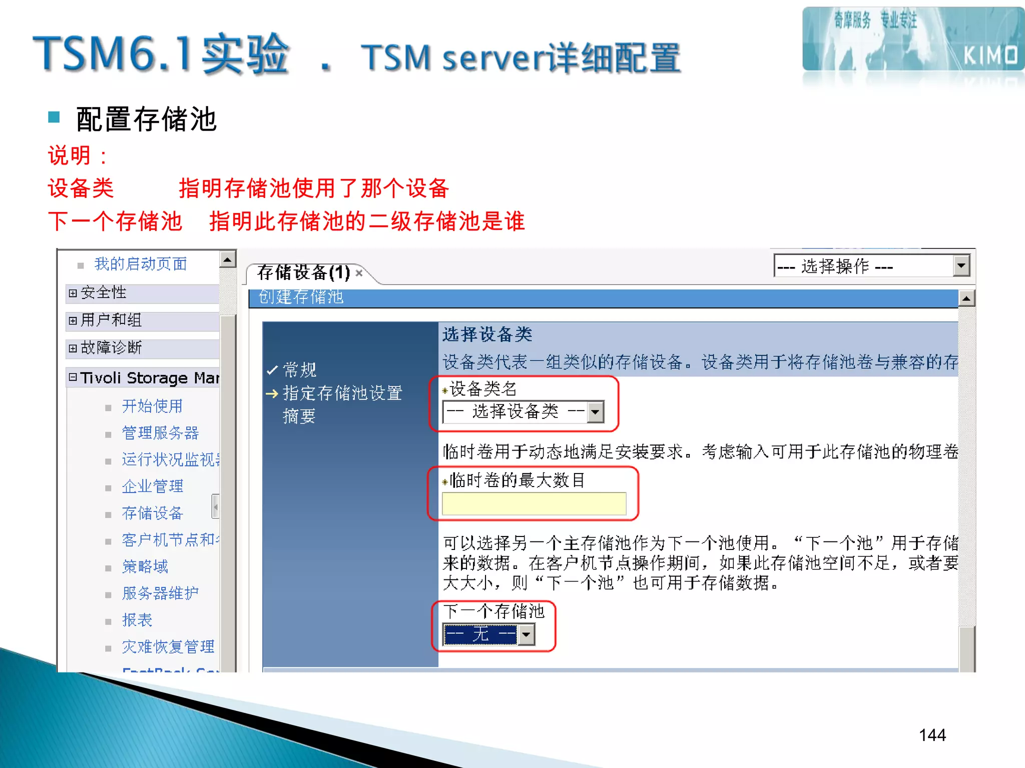  配置存储池
说明：
设备类 指明存储池使用了那个设备
下一个存储池 指明此存储池的二级存储池是谁
144
 