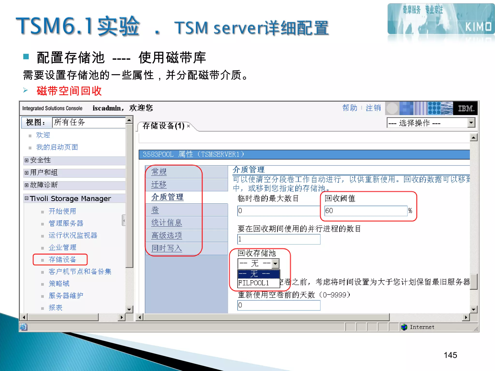  配置存储池 ---- 使用磁带库
需要设置存储池的一些属性，并分配磁带介质。
 磁带空间回收
145
 