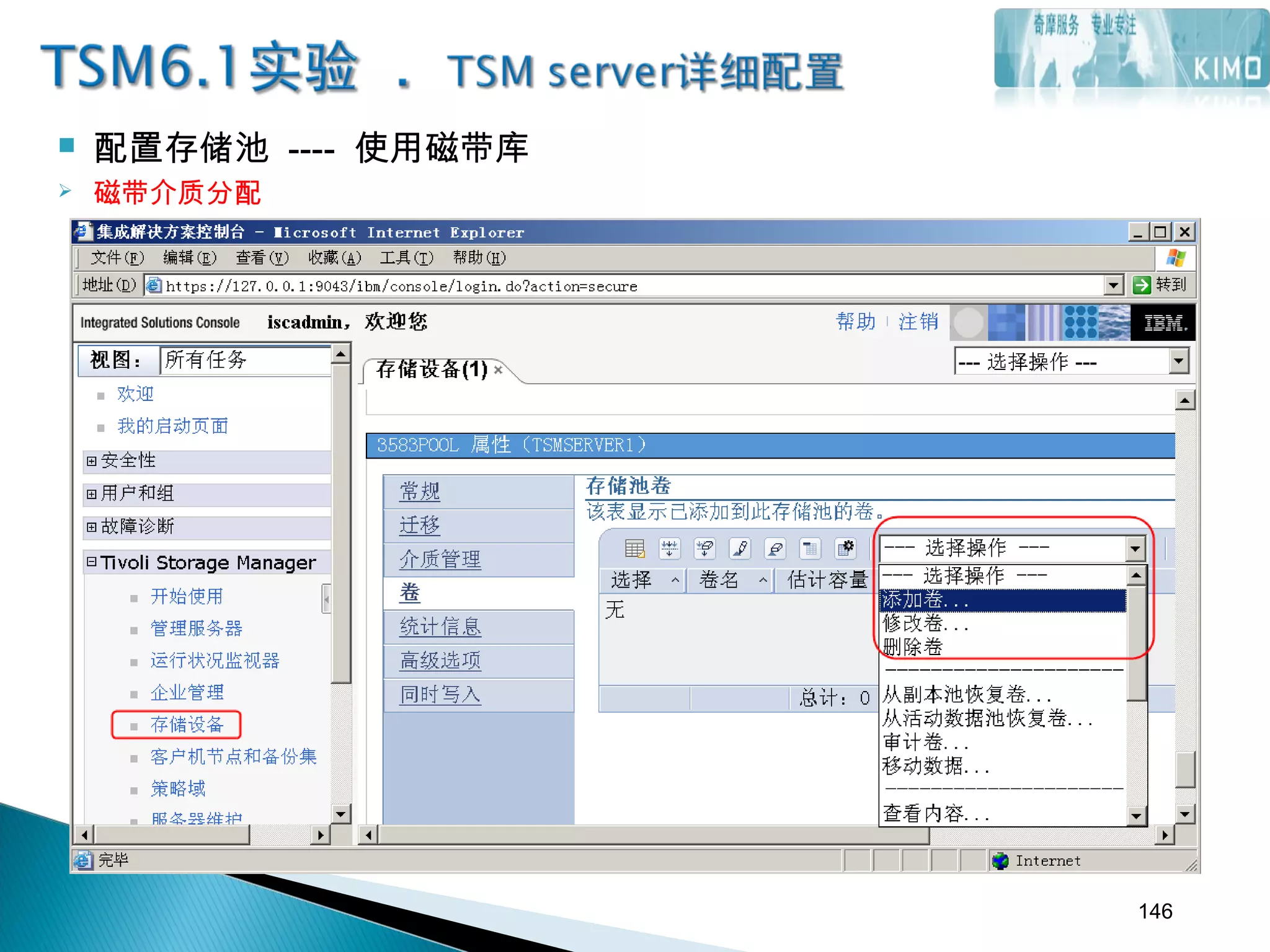  配置存储池 ---- 使用磁带库
 磁带介质分配
146
 