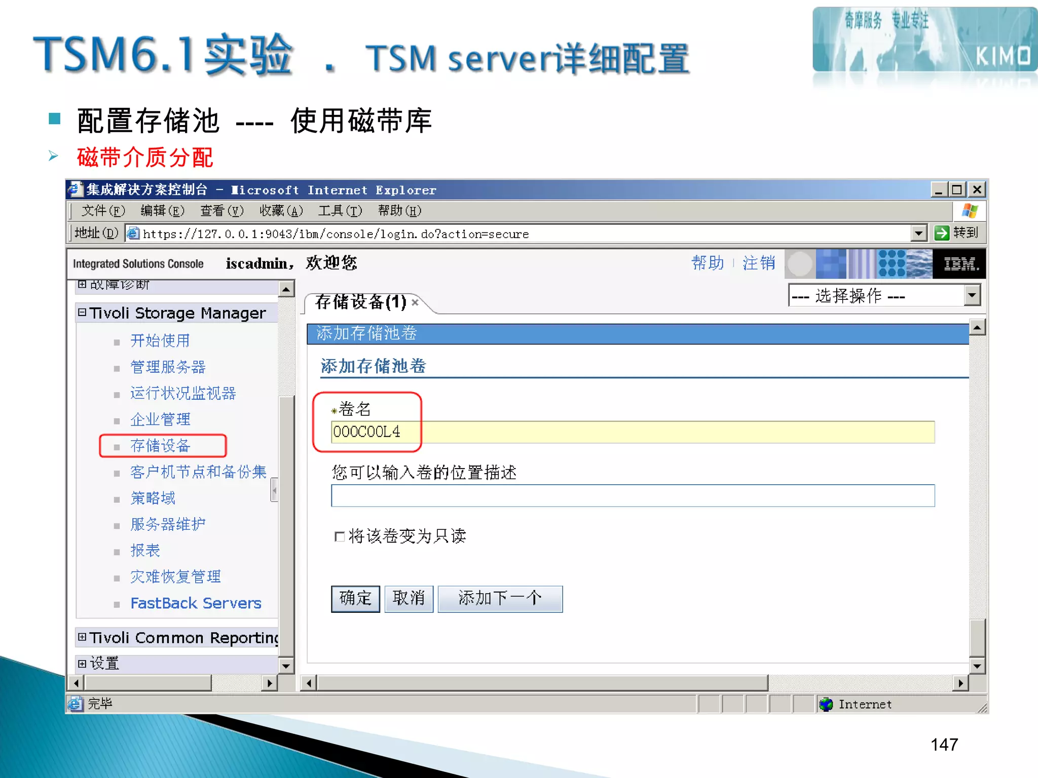  配置存储池 ---- 使用磁带库
 磁带介质分配
147
 