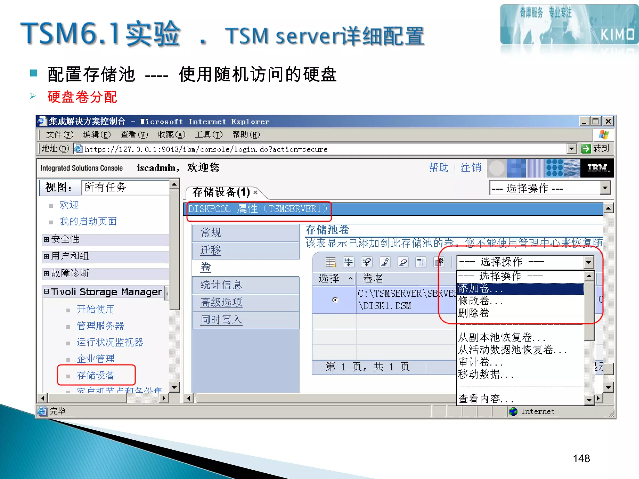  配置存储池 ---- 使用随机访问的硬盘
 硬盘卷分配
148
 