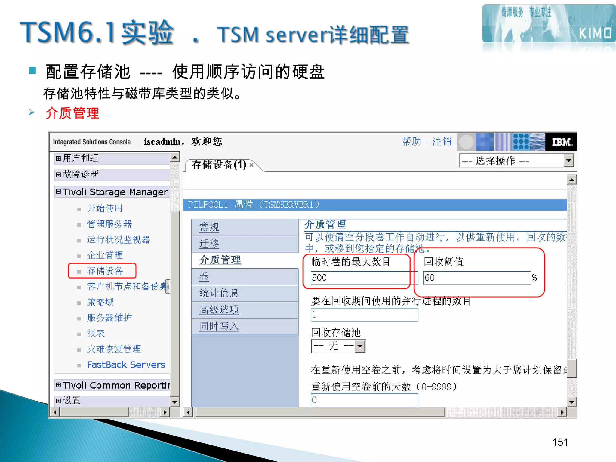  配置存储池 ---- 使用顺序访问的硬盘
存储池特性与磁带库类型的类似。
 介质管理
151
 
