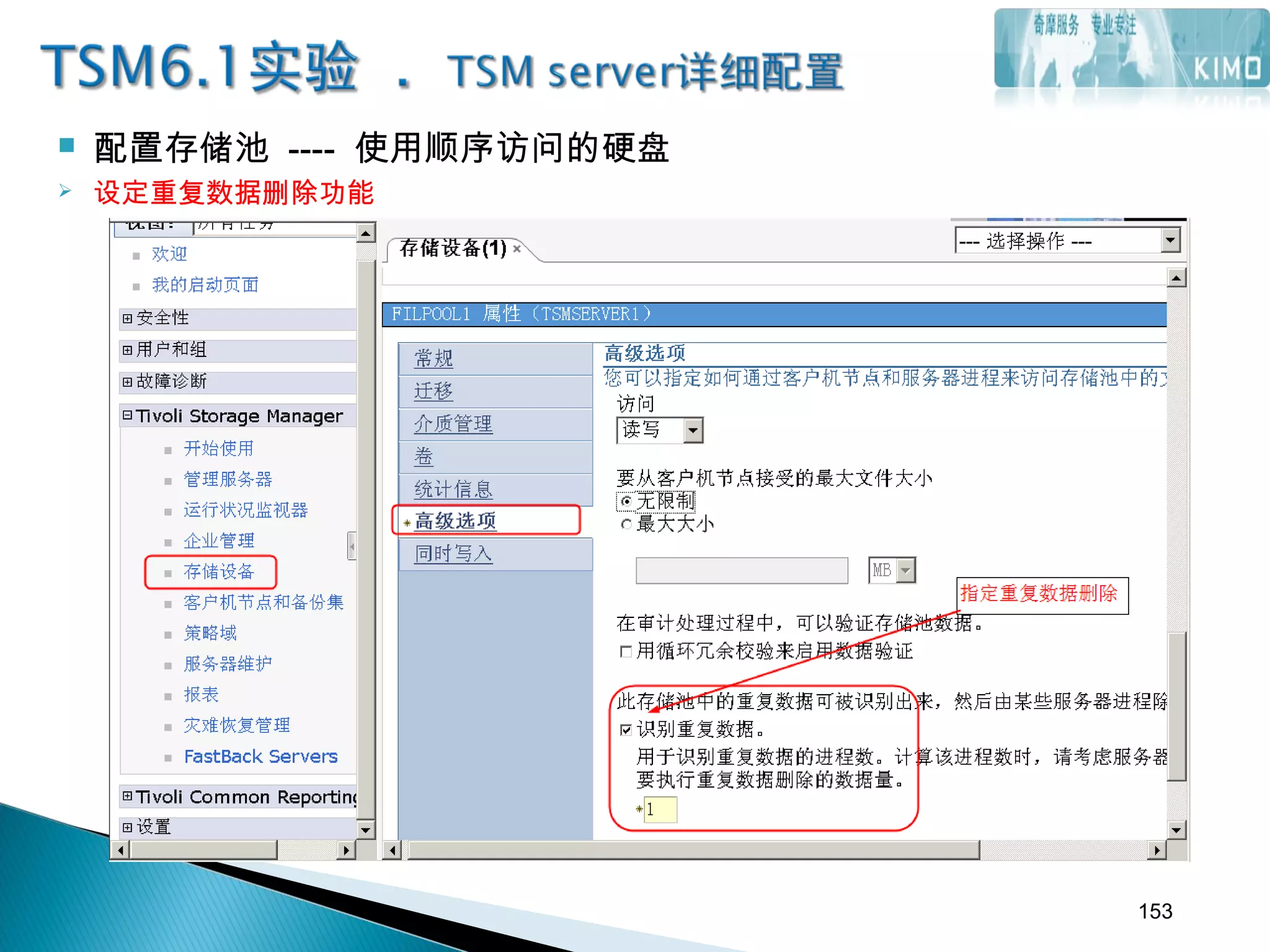  配置存储池 ---- 使用顺序访问的硬盘
 设定重复数据删除功能
153
 