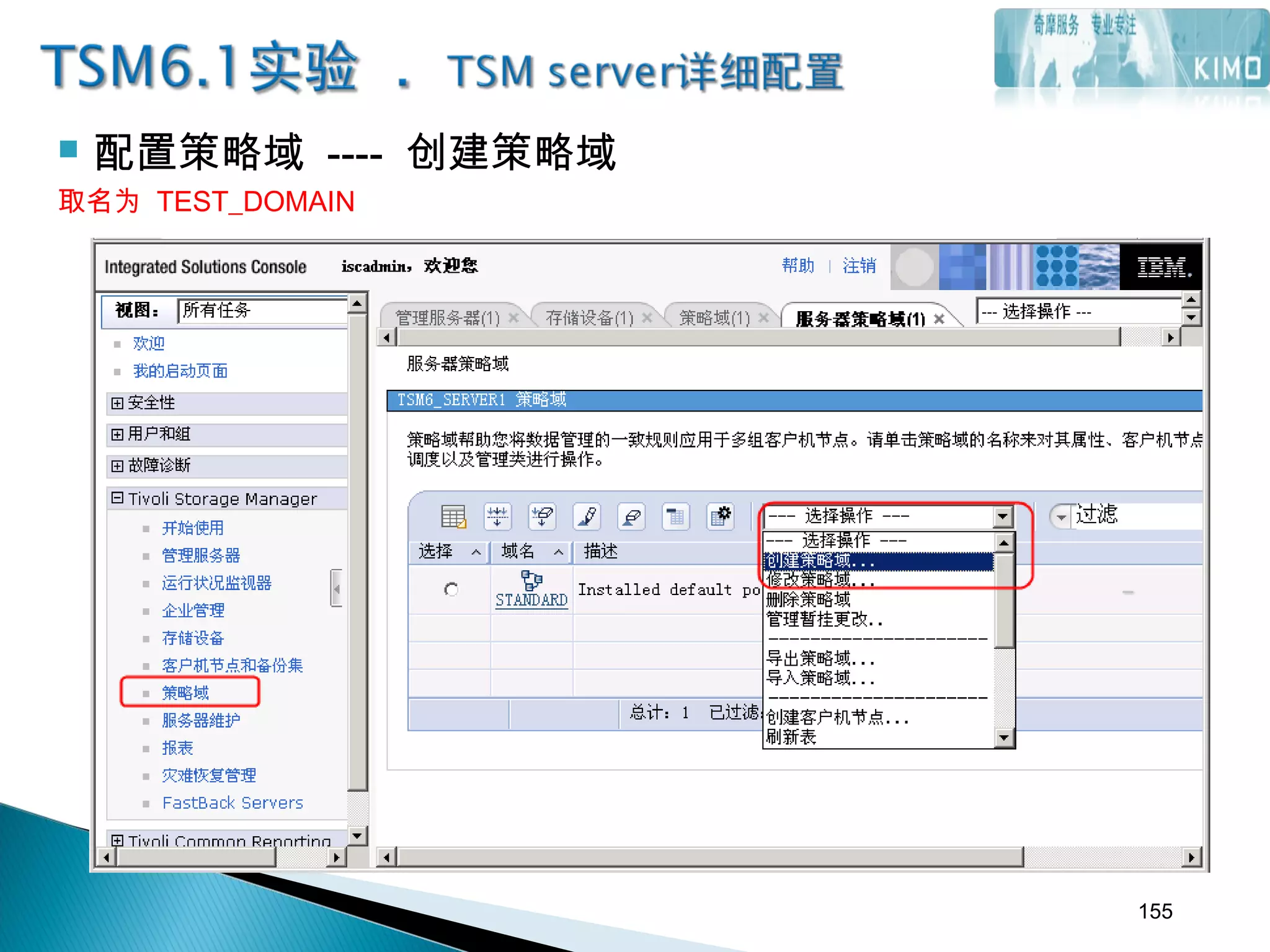  配置策略域 ---- 创建策略域
取名为 TEST_DOMAIN
155
 