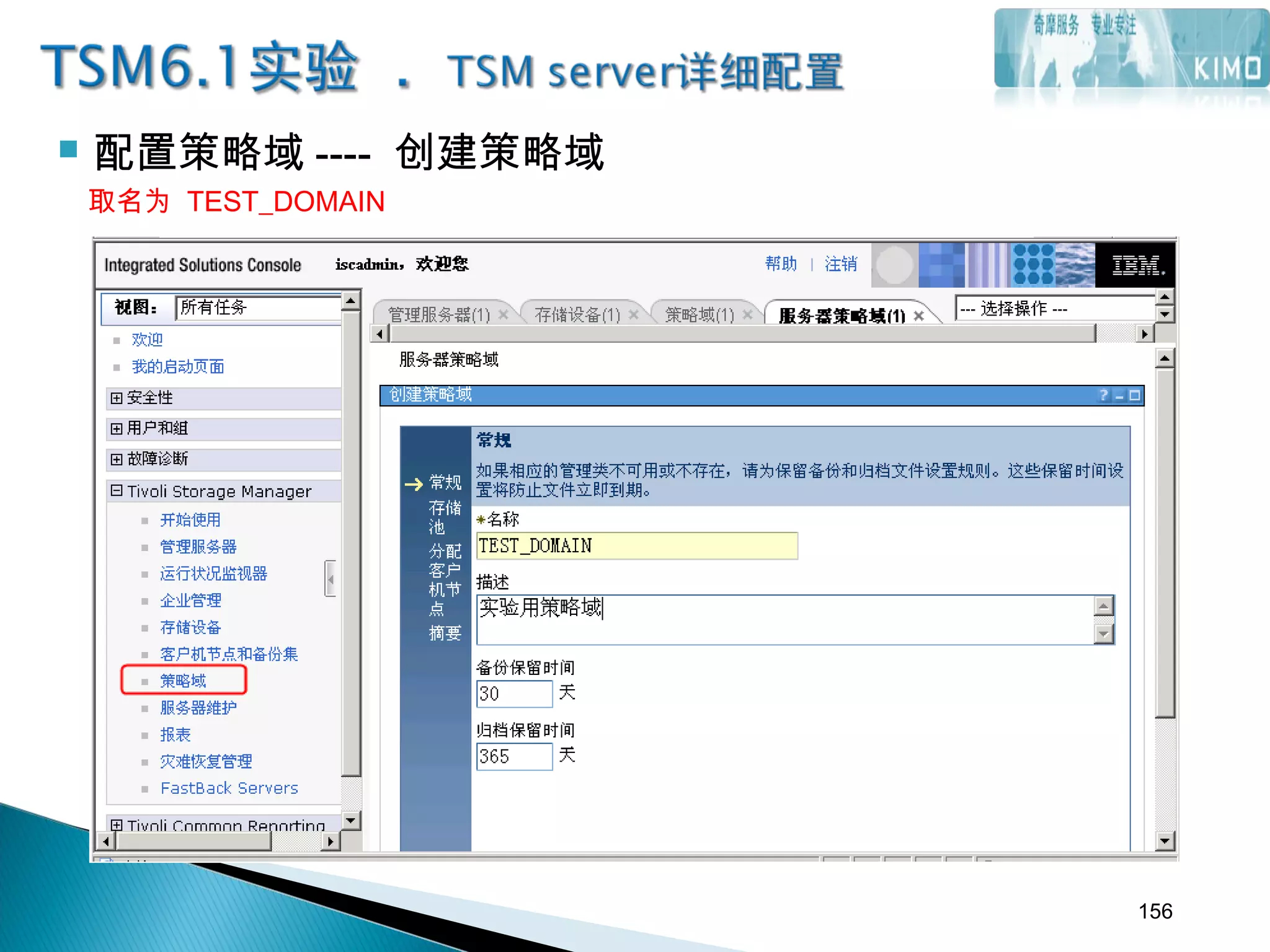  配置策略域 ---- 创建策略域
取名为 TEST_DOMAIN
156
 