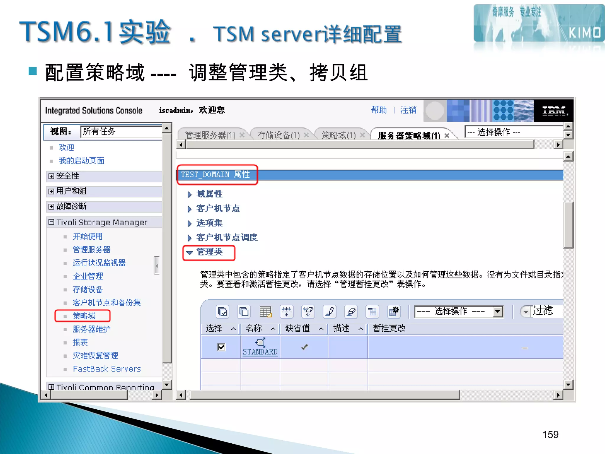  配置策略域 ---- 调整管理类、拷贝组
159
 