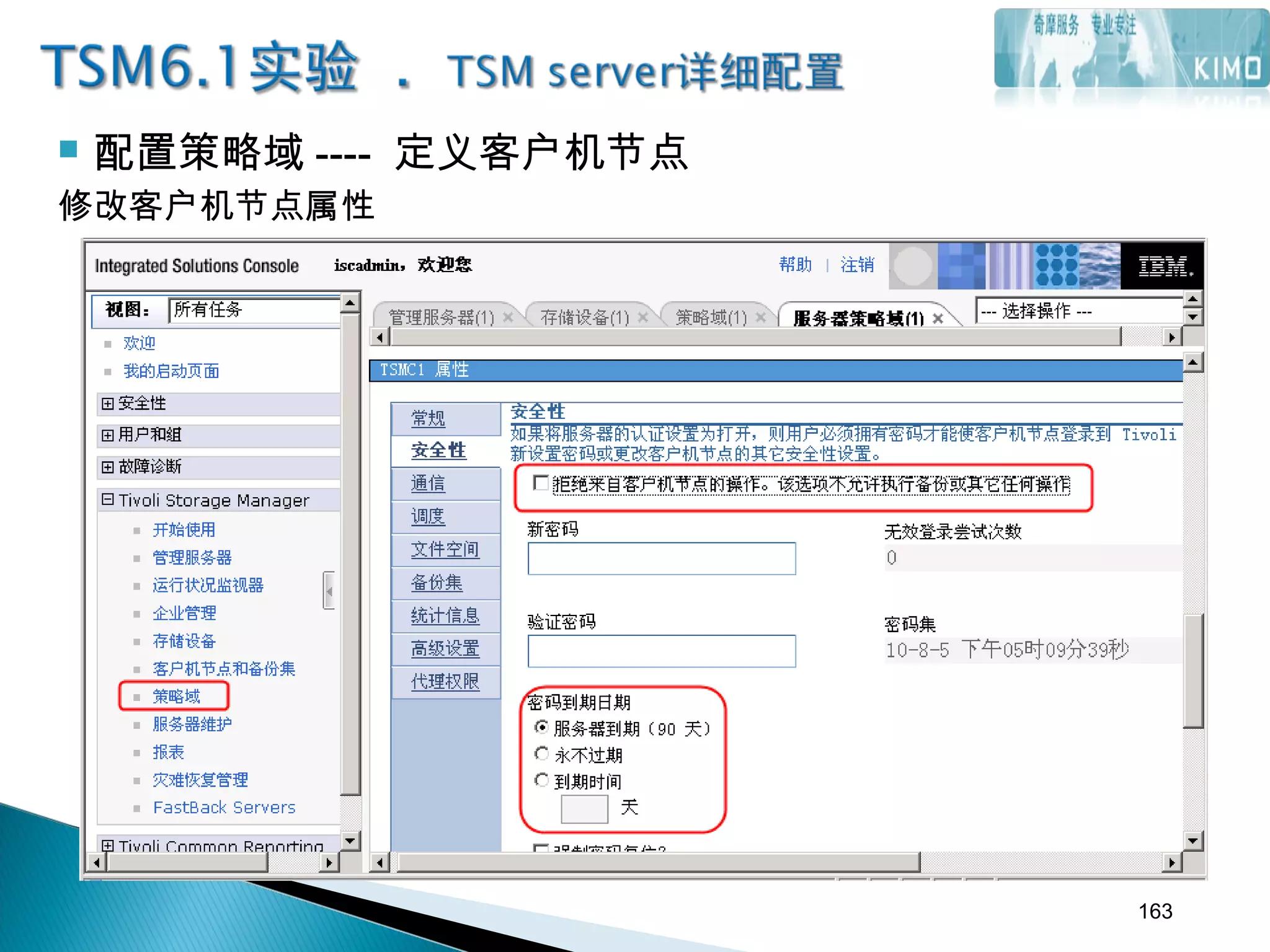  配置策略域 ---- 定义客户机节点
修改客户机节点属性
163
 