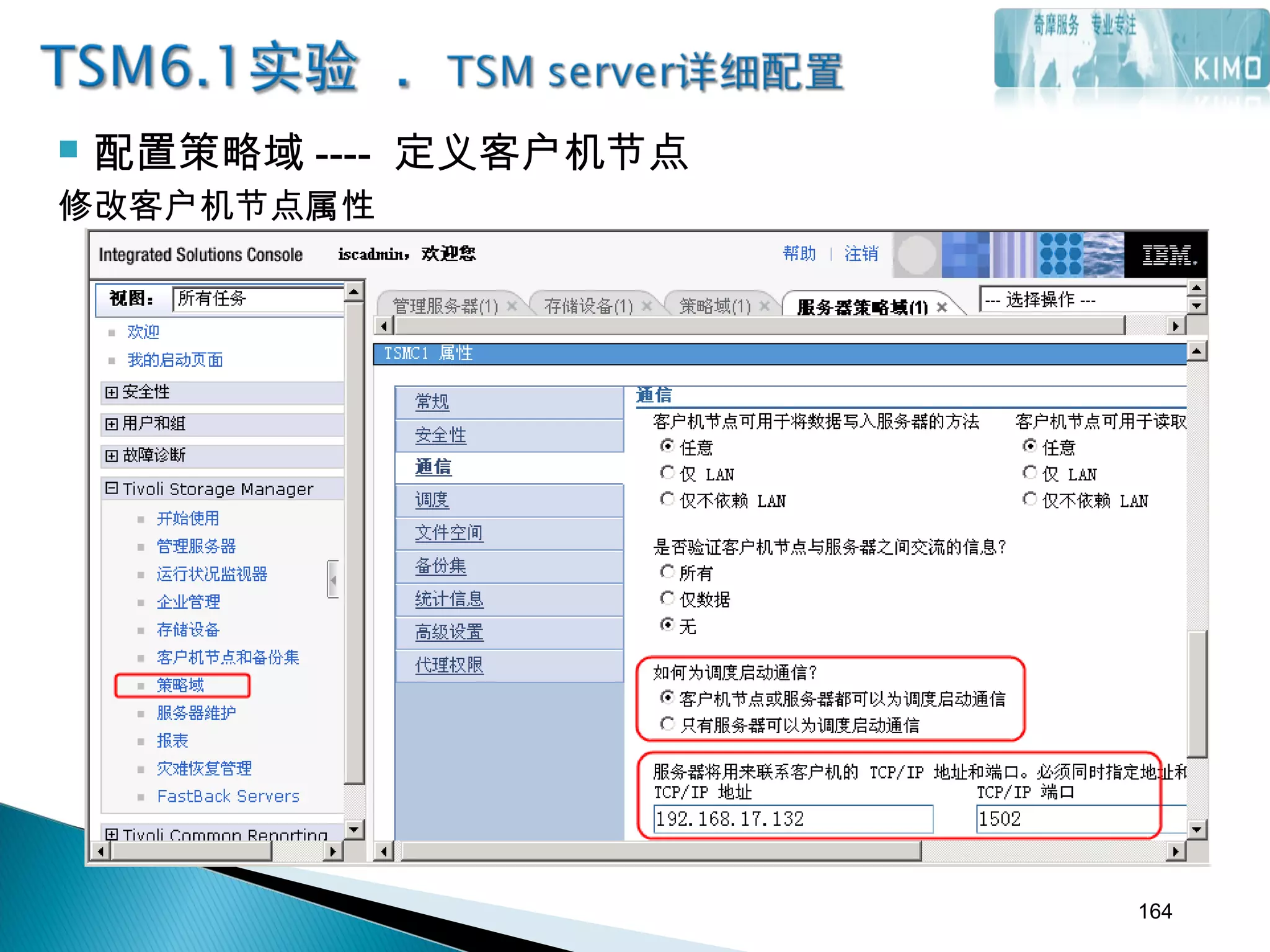  配置策略域 ---- 定义客户机节点
修改客户机节点属性
164
 