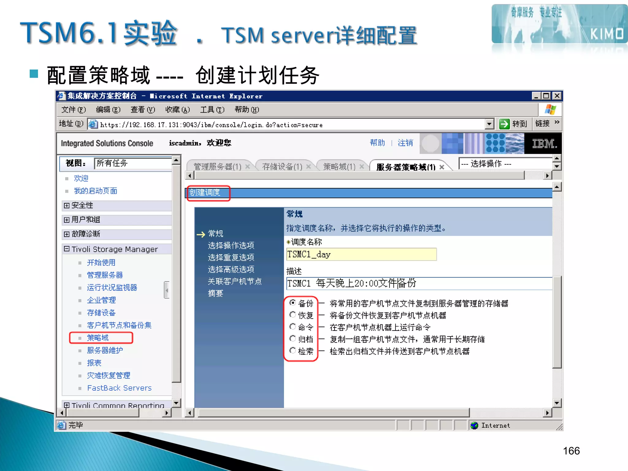  配置策略域 ---- 创建计划任务
166
 