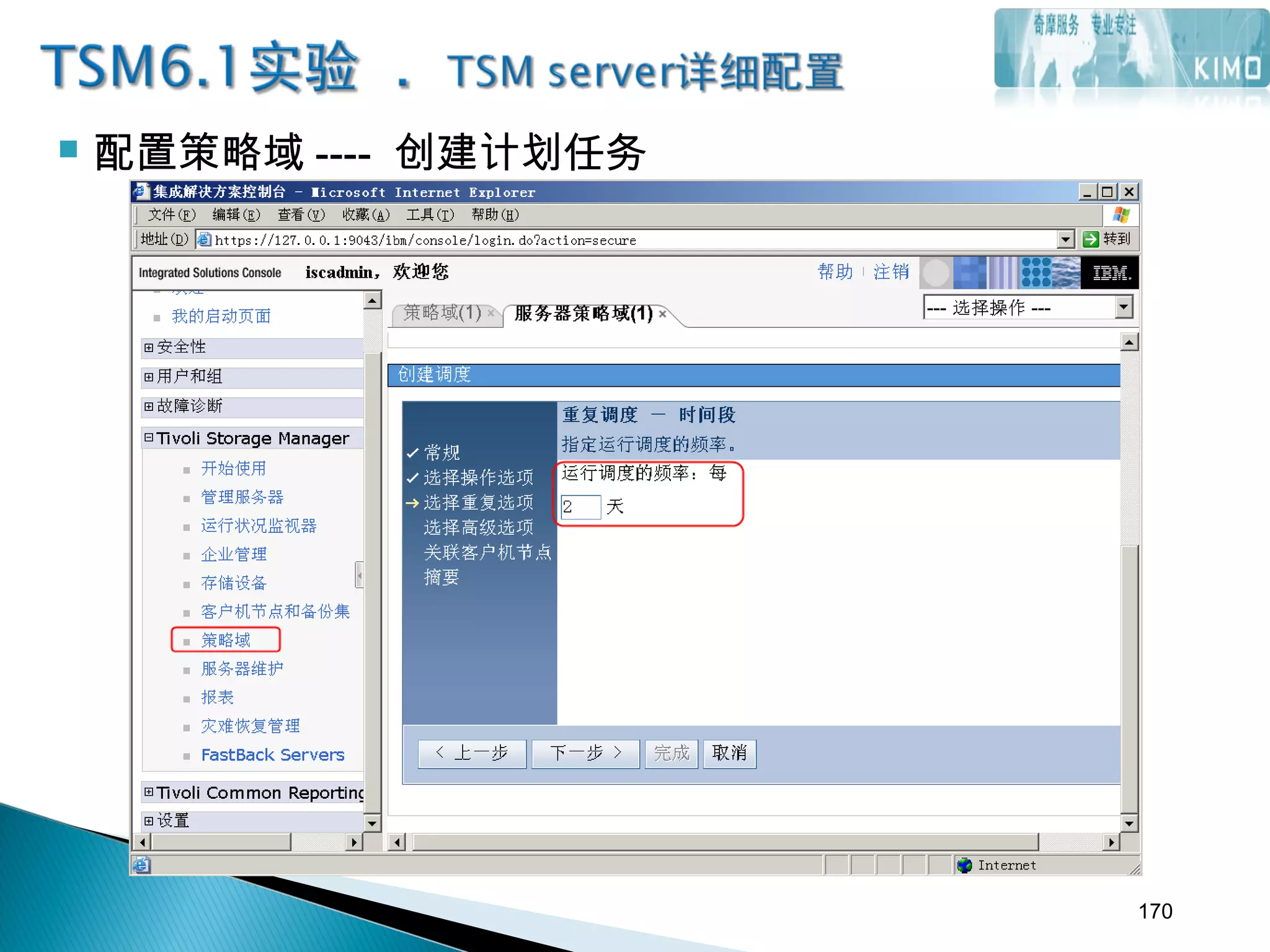  配置策略域 ---- 创建计划任务
170
 