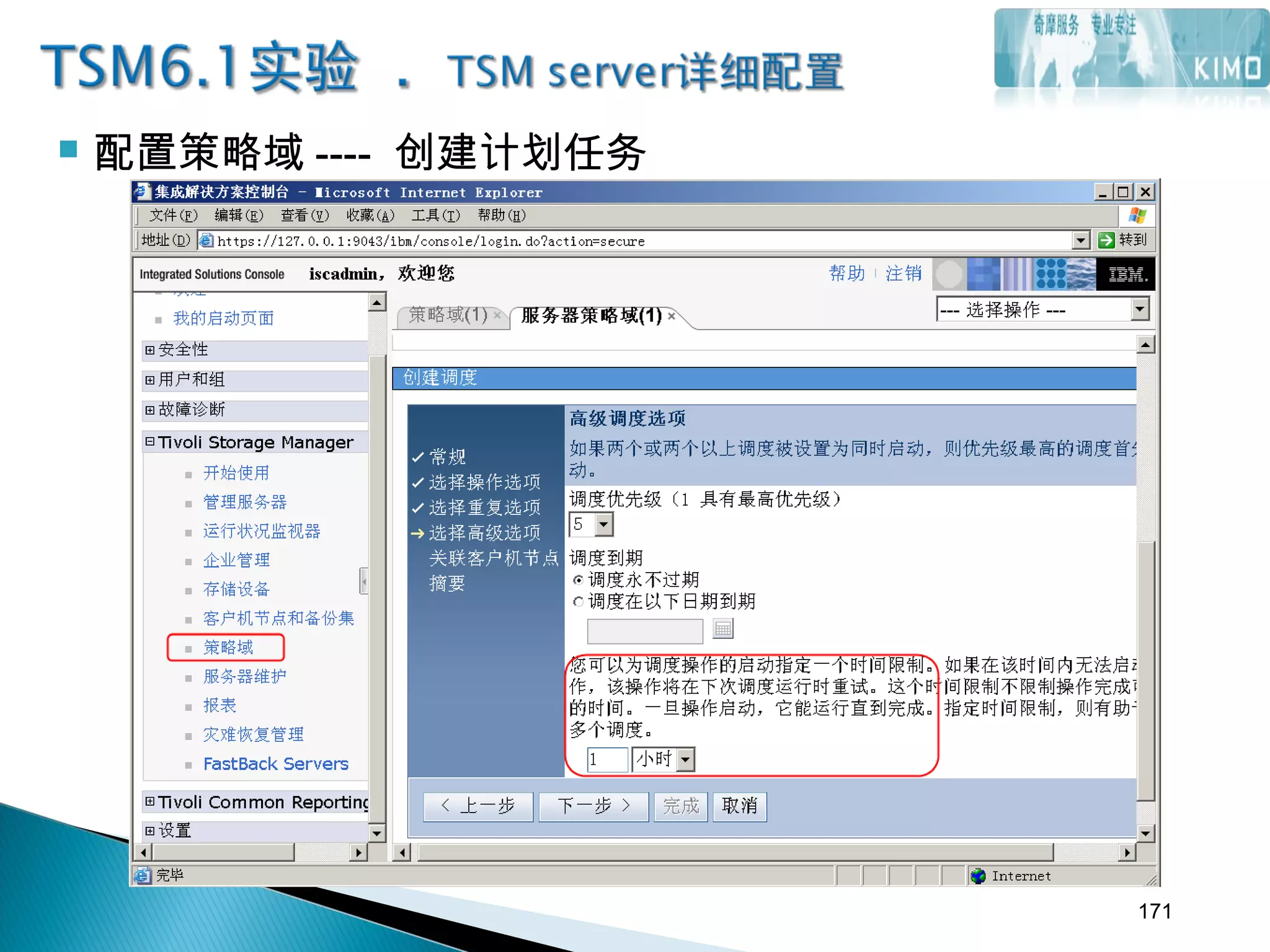 配置策略域 ---- 创建计划任务
171
 