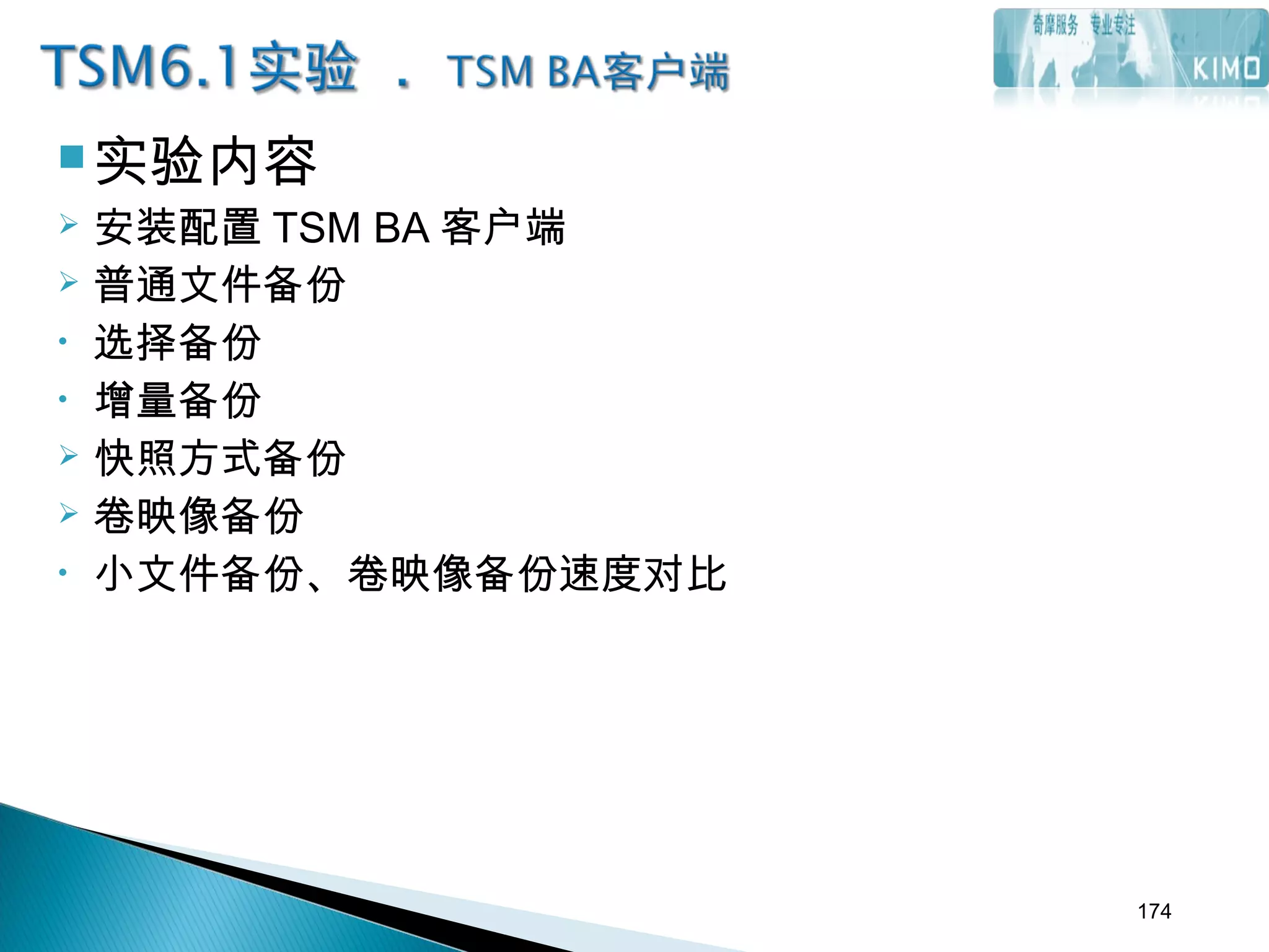  实验内容
 安装配置 TSM BA 客户端
 普通文件备份
• 选择备份
• 增量备份
 快照方式备份
 卷映像备份
• 小文件备份、卷映像备份速度对比
174
 