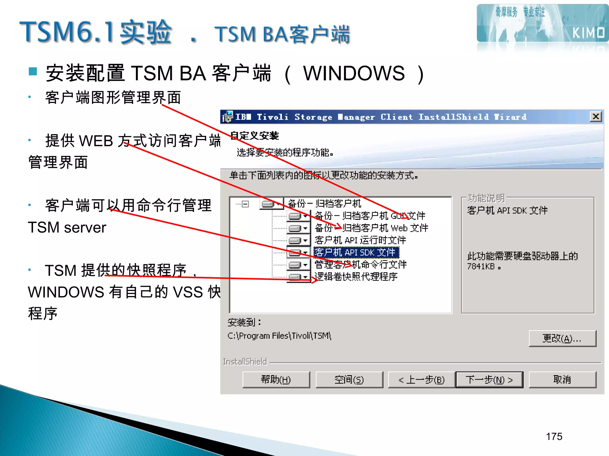  安装配置 TSM BA 客户端 （ WINDOWS ）
• 客户端图形管理界面
• 提供 WEB 方式访问客户端
管理界面
• 客户端可以用命令行管理
TSM server
• TSM 提供的快照程序，
WINDOWS 有自己的 VSS 快照
程序
175
 